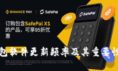 冷钱包软件更新频率及其重要性详解