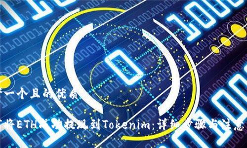 思考一个且的优质

如何将ETH成功提现到Tokenim：详细步骤与注意事项