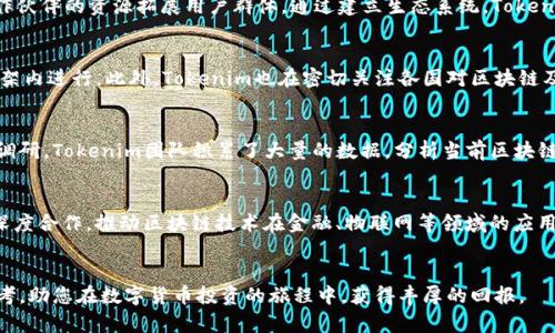 baiotiTokenim测评：全面解析区块链项目投资价值/baioti

Tokenim, 区块链, 项目测评, 投资价值/guanjianci

引言
随着区块链技术的迅速发展，各类项目层出不穷，投资者面对丰富的选择时难免心生困惑。Tokenim作为一个新兴的区块链项目，其是否值得投资，决定于我们对其的深度了解和测评。本文将为大家提供一份全面的Tokenim测评，帮助用户分析其投资价值、市场潜力以及潜在风险等方面的信息。

Tokenim项目概述
Tokenim是基于区块链技术的新型数字资产平台，该项目致力于提供高效、安全的交易服务。Tokenim项目的核心理念是通过去中心化的网络结构，提高交易透明性，降低交易成本。该项目的价值主张在于为用户提供一个可靠的数字资产管理与交易环境，以支持更广泛的应用场景，如金融服务、物联网等。

Tokenim的市场潜力与应用前景
在当今数字货币市场中，Tokenim凭借其独特的技术架构及应用场景，有着强劲的市场潜力。首先，区块链技术的去中心化特性使得Tokenim能够降低交易成本，吸引大量用户参与。其次，随着金融科技的不断发展，基于区块链的资产交易将逐步成为主流，Tokenim正是这一趋势的受益者。此外，Tokenim还在积极拓展在供应链、物联网及数据隐私保护等领域的应用前景，为未来的发展提供了更多可能性。

Tokenim的潜在风险
尽管Tokenim展现了良好的市场前景，但投资者仍需警惕潜在风险。首先，市场竞争日益激烈，Tokenim面临来自其他区块链项目的竞争压力，如何在激烈的市场中脱颖而出是该项目的一大挑战。其次，技术方面的风险也不可忽视，区块链技术尚处于不断演进的阶段，任何技术漏洞都可能导致用户损失。此外，政策风险也是不可避免的，区块链和数字货币的监管政策尚在不断变化之中，投资者需关注相关动向。

Tokenim的投资价值
总体来看，Tokenim具备相当的投资价值。首先，其团队背景强大，拥有丰富的区块链领域经验；其次，项目的技术架构经过深入的市场调研，具备较强的实用性和创新性；最后，Tokenim对外的合作伙伴众多，项目的生态系统逐步完善，未来有望实现可持续发展。因此，Tokenim在风险与机会并存的市场环境中，仍然能够为投资者提供较为理想的回报空间。

总结
Tokenim作为区块链市场中的一颗新星，其测评结果表明，尽管面对一定的风险，但其背后强大的技术支持和市场机遇，为投资者提供了不容忽视的投资价值。在进行投资决策时，建议投资者多做功课，了解项目发展动态，以做出更加明智的投资选择。

相关问题讨论
以下是与Tokenim项目相关的几个问题，帮助我们深入理解项目的方方面面。

1. Tokenim团队的背景及其专业性如何？
Tokenim团队由多位在区块链及技术领域有着丰富经验的专业人士组成，成员背景涵盖区块链技术、金融服务及市场营销。团队的核心成员曾参与过多个成功的区块链项目，不仅具备丰富的项目管理经验，还拥有较强的技术研发能力。为了增强项目的可信度，Tokenim在官网上公开了团队成员的简历和背景，促进透明性和用户信任。投资者在考虑投资时，团队的专业性往往是一个关键因素，因为优秀的团队能够在项目进展中快速应对市场变化，项目方向。

2. Tokenim的技术架构与其他项目相比有何优势？
Tokenim的技术架构采用了最新的区块链技术，具备较好的安全性、可扩展性和高效性。与许多传统区块链项目相比，Tokenim能够支持更高的交易频率，确保用户在交易时具有良好的体验。此外，Tokenim在底层技术上引入了智能合约的机制，使得交易过程更加自动化和透明。通过对比分析发现，Tokenim的交易确认时间较短，且手续费相对低廉，这在一定程度上提升了其市场竞争力。投资者在选择投资项目时，技术优势是考量的重要标准之一。

3. Tokenim如何应对市场竞争？
为了应对市场竞争，Tokenim采取了多种策略。首先，提高自身技术研发的投入，持续产品体验；其次，开展市场营销活动，增加品牌知名度，吸引用户关注。Tokenim还积极寻求与行业内其他企业的合作，利用合作伙伴的资源拓展用户群体。通过建立生态系统，Tokenim希望实现各方共赢，增强市场竞争力。此外，他们也密切关注市场动向，根据市场反馈快速调整战略，以应对不断变化的行业竞争环境。

4. Tokenim在合规性与政策风险上有哪些策略？
Tokenim对合规性和政策风险持高度重视的态度。项目启动之初，Tokenim就聘请了法律顾问，确保项目符合所处地区的法律法规。为此，Tokenim定期进行合规性审核，确保其所有运营活动都在合法合规的框架内进行。此外，Tokenim也在密切关注各国对区块链及加密货币的监管政策领域，灵活调整项目的发展方向，从而降低政策风险。最终，Tokenim希望能够在合规的前提下，实现长期发展与盈利。

5. 如何评估Tokenim的市场需求？
评估Tokenim的市场需求需要分析其目标用户及市场趋势。Tokenim所针对的主要用户包括机构投资者、小型企业及个人用户，随着数字经济的发展，越来越多的企业与个人对区块链技术产生兴趣。通过市场调研，Tokenim团队积累了大量的数据，分析当前区块链市场的需求动态。此外，项目还会参加多种行业会议及展览，通过与行业专家和其他参与者的交流获得更准确的市场预判。了解市场需求变化更有助于项目的持续更新与改进，从而保持适应性和生命力。

6. Tokenim未来的发展方向和战略是什么？
Tokenim未来将专注于技术创新与生态建设，提升用户体验、拓展市场应用。项目计划在技术研发方面加大投入，不断完善区块链技术，提高交易和数据处理能力。同时，Tokenim还计划与各行各业的企业展开深度合作，推动区块链技术在金融、物联网等领域的应用。此外，Tokenim将注重社区建设，鼓励用户参与项目的反馈与建议，以便更好地调整项目方向，增强用户黏性与信任度。通过持续的创新与合作，Tokenim将致力于在未来的区块链市场中占据更为重要的地位。

总结
综合来看，Tokenim项目具有很强的投资潜力与市场机遇，同时也面临着一定的挑战与风险。投资者需综合考虑项目的各方面信息，做出理智的投资决策。希望本文能为您在了解Tokenim及其市场环境提供参考，助您在数字货币投资的旅程中，获得丰厚的回报。