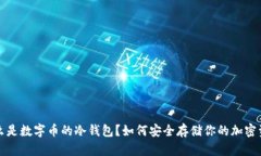 什么是数字币的冷钱包？如何安全存储你的加密