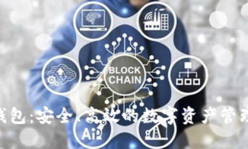 Tokenim钱包：安全、高效的数字资产管理解决方案