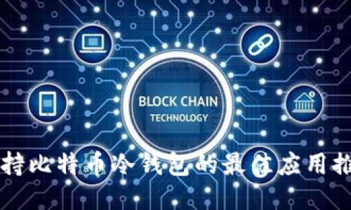 支持比特币冷钱包的最佳应用推荐