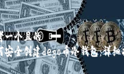 思考一个且的  
如何安全创建dego币冷钱包：详细指南