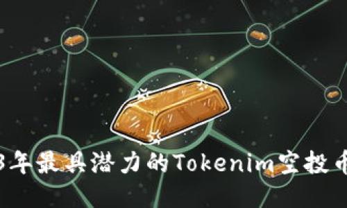 2023年最具潜力的Tokenim空投币推荐