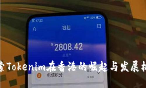 探索Tokenim在香港的崛起与发展机会