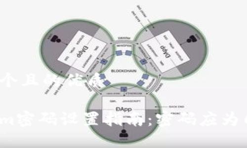 思考一个且的优质

Tokenim密码设置指南：密码应为几位数？