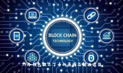 TP冷钱包提不了币的原因及解决方法