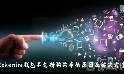 :
Tokenim钱包不支持狗狗币的原因及解决方案