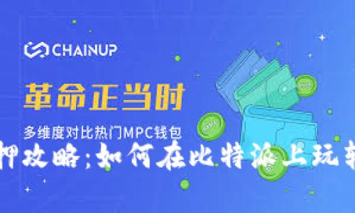 比特派质押攻略：如何在比特派上玩转质押宽带