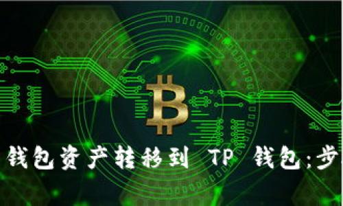 如何将 Tokenim 钱包资产转移到 TP 钱包：步骤详解与注意事项