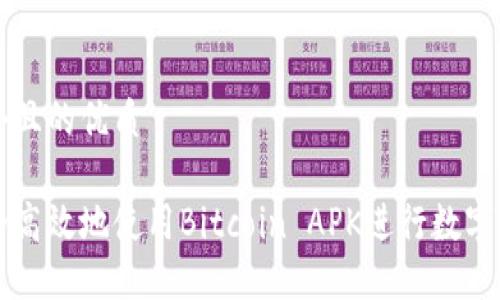 思考一个且的优质

如何安全高效地使用Bitcoin APK进行数字货币交易