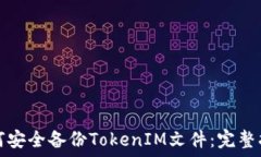   如何安全备份TokenIM文件：完整指南