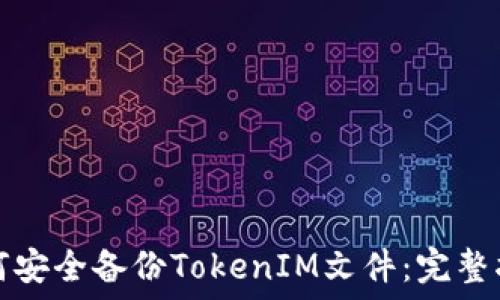   
如何安全备份TokenIM文件：完整指南