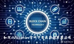 如何从Tokenim官网下载最新的苹果应用