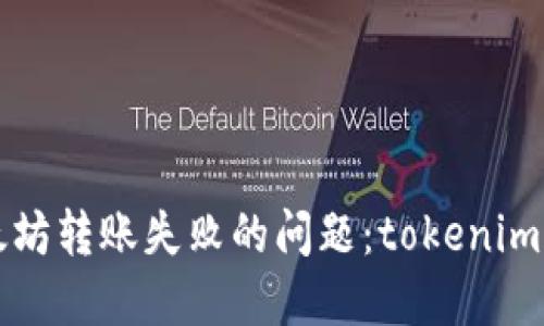 如何解决以太坊转账失败的问题：tokenim转账技巧指南