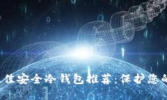 2023年最佳安全冷钱包推荐：保护您的数字资产