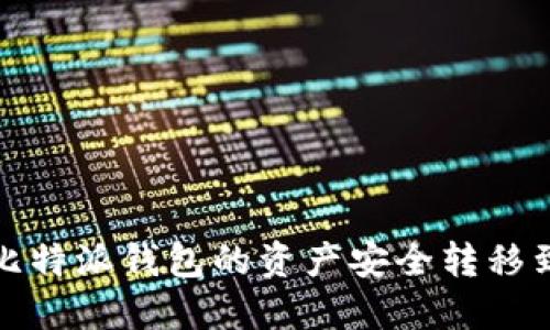 如何将比特派钱包的资产安全转移到冷钱包