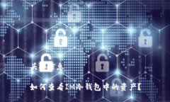 头部信息如何查看IM冷钱包中的资产？