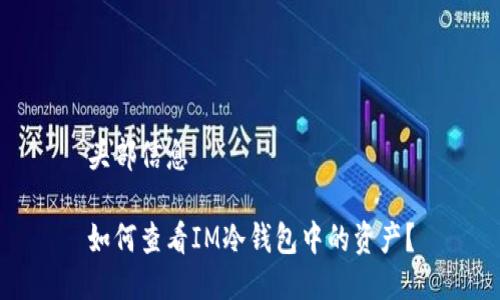 头部信息

如何查看IM冷钱包中的资产？