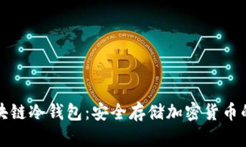 卡罗纳区块链冷钱包：安全存储加密货币的最佳选择