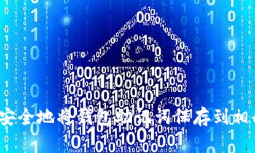 如何安全地将钱包助记词保存到相册中？