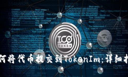 如何将代币提交到TokenIm：详细指南