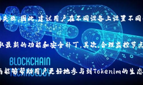   如何在Tokenim上添加节点设置：完整指南 / 

 guanjianci Tokenim, 节点设置, 加密货币, 区块链 /guanjianci 

一、引言
在区块链技术迅猛发展的今天，Tokenim作为一个重要的加密货币与区块链管理平台，吸引了越来越多的用户。对于那些希望参与区块链网络的用户来说，添加节点设置是一个至关重要的步骤。本指南将帮助用户了解在Tokenim上如何添加节点设置的具体步骤和注意事项。

二、节点设置的重要性
节点是区块链网络中的基本构件，它们负责记录和传播交易信息。添加节点不仅可以提高网络的安全性，还能帮助用户在交易过程中获得更多的奖励。因此，了解如何在Tokenim上设置节点对于希望提高其加密货币持有量的用户至关重要。

三、添加节点的准备工作
在你开始添加节点之前，首先需要确保你有一个Tokenim账户，并存有一定数量的加密货币。此外，你的计算机需要满足特定的技术要求，例如合适的存储空间、内存和网络带宽等。

四、添加节点的具体步骤
1. 登录Tokenim账户：
首先，访问Tokenim的官方网站，并使用你的账户凭证登录。确保你的账户已通过身份验证，并具有足够的权限来添加节点。

2. 进入节点管理界面：
一旦登录，导航到“节点管理”部分，这是添加或管理节点的地方。在这个界面上，你会看到目前已连接的节点以及所有可用的节点列表。

3. 选择合适的节点配置：
根据你的需求选择节点类型，Tokenim可能会提供不同类型的节点配置，例如全节点、轻节点等。对于初学者，建议使用轻节点，以降低计算负荷。

4. 填写节点信息：
在新增节点界面，你需要填写相关的信息，包括节点名称、IP地址、端口号、连接方式等。确保这些信息的准确性，以便节点能够顺利运作。

5. 保存配置并验证：
完成信息填写后，点击“保存”按钮。系统将自动验证你输入的信息是否有效。若一切正常，节点将被成功添加到网络中。

6. 检查节点状态：
在节点管理界面，查看新添加节点的状态。如果显示“在线”，则说明节点设置成功。

五、解决常见问题
在设置节点过程中，用户可能会遇到各种问题。以下是一些常见的问题和解决办法：

六、相关问题探讨

1. 设置节点时遇到连接失败，该怎么办？
如果在设置节点时出现连接失败的情况，首先要检查网络连接是否正常。确保计算机的网络配置是正确的，并且防火墙没有阻止Tokenim的访问。此外，确认IP地址和端口配置无误；有时这些细节问题会导致连接失败。如果一切设置都正确，建议联系Tokenim客服，寻求技术支持。

2. 如何选择最佳的节点类型？
选择节点类型时要考虑系统资源、网络带宽以及参与网络的目的。如果你是初学者，建议先选择轻节点，它们消耗较少的资源，较易维护。而对于有经验的用户，可能会选择全节点来获得更多的网络权益和交易验证能力。综上所述，根据自身的实际需求和条件做出选择是关键。

3. 如何保证节点的安全性？
安全性是设置节点时不可忽略的重要问题。确保节点配置正确，使用最新的安全软件和防火墙进行保护，定期更新操作系统和Tokenim客户端。此外，避免将节点放置在公开的网络环境中，最好选择相对安全的私人网络。同时，不要与他人分享你的节点访问凭证，这样可以有效降低被攻击的风险。

4. 添加节点后如何查看其性能？
Tokenim提供多个工具来监控节点的性能。在节点管理界面，可以查看节点的响应时间、交易处理数量和网络连接状态等信息。此外，可以使用外部监控工具来进一步分析节点性能，确保它的高效运行。了解和评估节点的性能有助于及时调整设置，节点的表现。

5. 是否可以在多个设备上添加同一个节点？
在Tokenim上，通常一个节点只能在一个设备上运行。如果在多个设备上同时尝试连接同一节点，会导致冲突并可能造成连接失败。因此，建议用户在不同设备上设置不同的节点，以免影响网络的稳定性和节点的正常运作。

6. 如何升级或维护已经存在的节点？
节点的升级和维护是保证其长期稳定运行的重要措施。首先，定期检查Tokenim是否有新版本发布，并及时更新客户端，以获取最新的功能和安全补丁。其次，合理监控节点的运行状态，及时处理出现的异常情况。此外，可以定期与网络中的其他节点进行数据同步，确保数据的完整性与时效性。

七、总结
添加节点设置虽看似复杂，但只要根据正确的步骤进行和充分理解相关概念，用户便能够成功添加并管理其节点。希望本指南能够帮助用户更好地参与到Tokenim的生态系统中，获得更好的使用体验与利益。