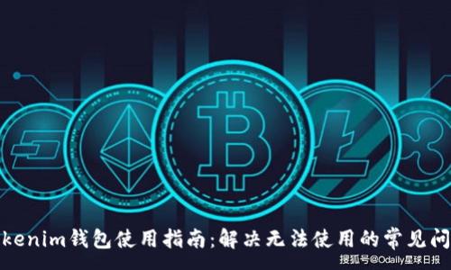 :
Tokenim钱包使用指南：解决无法使用的常见问题