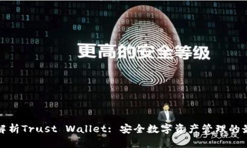 全方位解析Trust Wallet: 安全数字资产管理的最佳选择