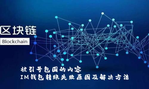 被引号包围的内容  
IM钱包转账失败原因及解决方法