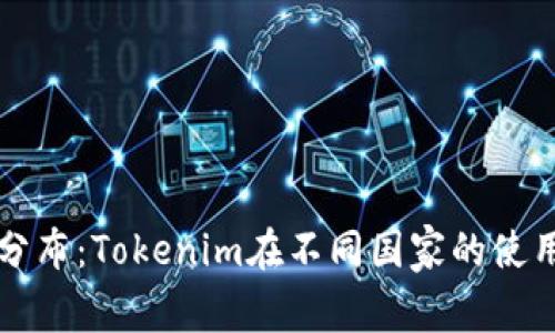 全球用户分布：Tokenim在不同国家的使用情况分析