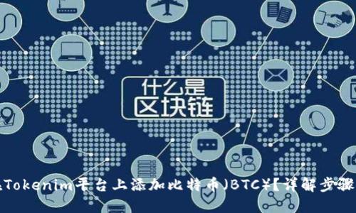 如何在Tokenim平台上添加比特币（BTC）？详解步骤与技巧