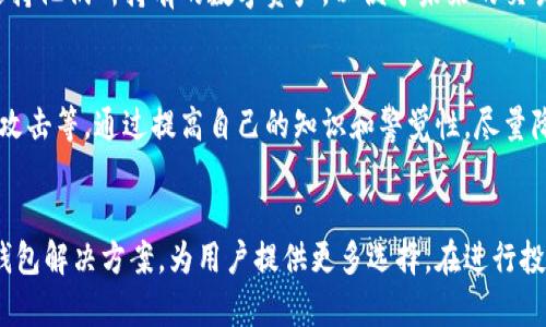 冷钱包删了能恢复吗？打造安全资产存储方案的深度解析

冷钱包, 恢复, 数字资产, 安全存储/guanjianci

引言：了解冷钱包以及其重要性
在数字货币和区块链技术迅猛发展的今天，很多投资者开始关注如何安全地存储他们的数字资产。在众多存储方案中，冷钱包因其高安全性而受到青睐。冷钱包通常是指离线存储的数字资产钱包，它并不连接互联网，因此能够有效防止黑客攻击和网络安全威胁。然而，这种安全措施带来的便捷与风险并存，一旦冷钱包被误删或丢失，许多人会产生疑惑：冷钱包删了能恢复吗？本文将对此进行深入探讨。

冷钱包的基本概念
冷钱包主要分为硬件钱包、纸钱包等形式。硬件钱包通常是一个物理设备，如USB驱动器，用户通过它来管理和存取自己的数字货币。纸钱包则是将公钥和私钥打印在纸张上，完全没有电子痕迹。冷钱包的最大优势在于其高度的安全性，用户的私钥不会被保存在在线环境中，降低了被黑客盗取的风险。

冷钱包的误删与恢复的可能性
一般来说，冷钱包的误删可能会导致用户失去对其数字资产的访问权限。但具体情况取决于所使用的冷钱包类型及其备份方式。对于硬件钱包，通常它们内置了安全机制，用户可以通过设备恢复助记词来找回资产。比如说，如果用户在设置时生成了助记词，就可以利用这串助记词在相同或者兼容的钱包软件上恢复访问。而对于纸钱包，如果用户不慎将其丢失或毁坏，恢复的可能性就几乎为零。

冷钱包存储方案的最佳实践
为了有效管理和维护数字资产，用户需要了解冷钱包的最佳存储方案。这包括定期备份、使用强密码、选择信誉良好的钱包软件及硬件等。此外，了解各种冷钱包的优缺点也至关重要。例如，某些硬件钱包提供了多重签名功能，而纸钱包则是最简单但风险最高的存储方式。因此，用户应根据自己的需求选择最合适的解决方案。

常见问题解答
以下六个常见问题将有助于用户了解冷钱包和数字资产的更深层次的含义。

问题一：冷钱包和热钱包的区别是什么？
冷钱包与热钱包的主要区别在于它们的连接方式。热钱包连接互联网，方便随时进行交易，但安全性相对较低；而冷钱包则不连接互联网，适合长期存储资产，安全性较高。虽然冷钱包提供了更强的保护，但对于频繁交易的用户来说，热钱包是更为便捷的选择。

问题二：为什么冷钱包被认为更安全？
冷钱包之所以被认为更安全，主要是因为其物理隔离的特性。由于不连接互联网，黑客无法通过网络攻击冷钱包，用户的私钥不会暴露在外。此外，冷钱包通常设有多重安全措施，例如加密和助记词保护，使得未经授权的访问变得非常困难。

问题三：冷钱包丢失了我的资产该怎么办？
如果用户丢失了冷钱包，首先要看用户是否有备份。例如，大多数硬件钱包在设置时要求用户记录助记词。如果有助记词，用户可以在另一台设备上重新创建钱包，找回资产。如果没有备份，那么找回资产的机会将非常渺小。

问题四：使用冷钱包是否需要支付额外费用？
使用冷钱包通常需要支付硬件费用，如购买硬件钱包本身的成本。而对于纸钱包，用户可以免费生成并打印。但是，后续的管理和更新可能会涉及一些费用。例如，当需要更新钱包或导入到新的设备中时，可能需要支付交易费用。因此，选择冷钱包时用户应考虑这些潜在的额外成本。

问题五：如何选择适合自己的冷钱包？
选择冷钱包时，用户应考虑几个关键因素，包括安全性、易用性、兼容的货币种类和用户评价等。硬件钱包的选择时，需查看其安全证书和制造商的信誉。用户还需确保选择的钱包支持他们所持有的数字资产，以便于未来的交易。

问题六：冷钱包的存储方案是否真的可以实现完全的安全？
虽然冷钱包提供了相对较高的安全性，但没有任何方案可以实现绝对的安全。用户仍需保持警惕，定期备份并小心物理存储。此外，用户也应该了解不同的攻击方式，包括社交工程攻击等，通过提高自己的知识和警觉性，尽量降低受到攻击的风险。

总结：数字资产安全存储的未来展望
随着区块链技术的迅速发展和数字货币的普及，冷钱包作为一种重要的存储方案，其安全性和便捷性将越来越受到关注。未来，随着技术的进步，可能会出现更加智能和安全的冷钱包解决方案，为用户提供更多选择。在进行投资时，用户应持续关注冷钱包的更新动态，确保他们的数字资产始终处于最佳存储状态。