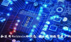 如何选择和使用Goldcoin冷钱包：安全存储数字资产