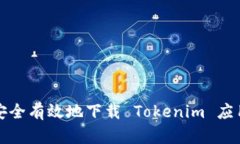 如何安全有效地下载 Tokenim 应用程序