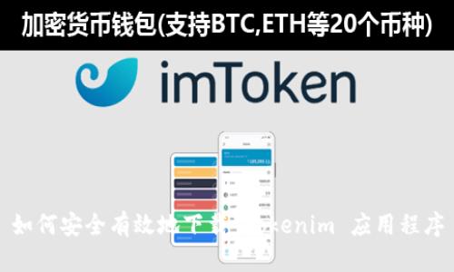 如何安全有效地下载 Tokenim 应用程序