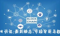   币圈今日快讯：最新动态、市场分析与投资机会