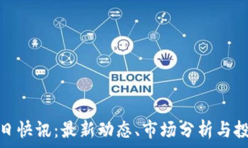   
币圈今日快讯：最新动态、市场分析与投资机会