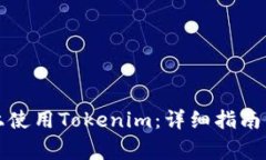 如何在新手机上使用Tokenim：详细指南与常见问题
