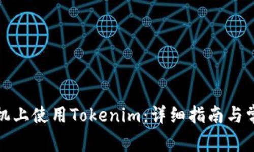 如何在新手机上使用Tokenim：详细指南与常见问题解答