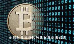 冷钱包与热钱包的区别及使用指南