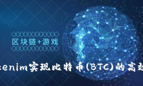 如何通过Tokenim实现比特币(BTC)的高效封装与管理
