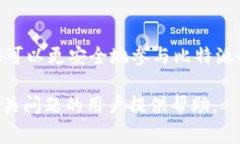 biao ti比特派实名认证能取消吗？详细解读与常见