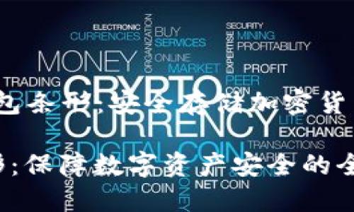 zhuti一次性冷钱包条形：安全存储加密货币的新选择/zhuti

一次性冷钱包条形：保障数字资产安全的全新解决方案