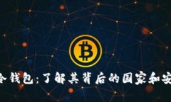 GBP冷钱包：了解其背后的国家和安全性