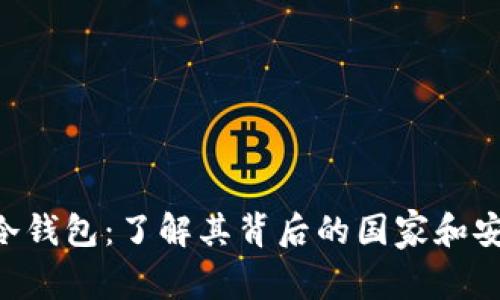 GBP冷钱包：了解其背后的国家和安全性