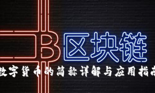 数字货币的简称详解与应用指南