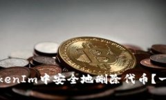 如何在TokenIm中安全地删除代币？一步步指南
