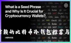 用户最信赖的比特币冷钱包推荐与使用指南