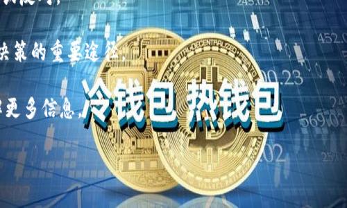   深入解析Tokenim的YST币：价值、应用与未来前景 / 

 guanjianci Tokenim, YST币, 数字货币, 区块链技术 /guanjianci 

什么是YST币？
YST币是由Tokenim团队创建的一种数字货币，旨在为用户提供一种新的投资和交易方式。其基础是区块链技术，这使得YST币具有去中心化、安全性高的特点。YST币的主要功能包括交易、存储价值及作为Tokenim平台上各种服务的支付手段。

YST币的价值来源
YST币的价值主要来自于其稀缺性、市场需求与实际应用。和许多其他数字货币一样，YST币的总供应量是有限的，这使得它具有一定的稀缺性。此外，随着Tokenim平台的用户增多和服务范围的扩大，YST币的需求也不断上升。在现实应用方面，YST币不仅可以用于平台内的交易，还可以用于参与某些项目的融资。

YST币的应用场景
在Tokenim平台上，YST币可以用于多种应用场景，比如支付手续费、参与项目投资、获得平台内的特权服务等。随着更多的企业与Tokenim合作，YST币的使用范围将进一步扩展，可能会进入在线购物、游戏、社交媒体等领域，这将大大增加其使用的频次和价值。

YST币的未来前景
未来，YST币的发展将与区块链技术的进步、Tokenim平台的扩展和市场需求的变化密切相关。预计随着更多用户的加入，YST币的价值将持续上升。此外，如果Tokenim成功吸引更多企业与其合作，YST币的应用场景将进一步扩大，从而推动其市场价值的增长。

Tokenim项目的特点
Tokenim项目的特点在于其创新性和实用性。凭借强大的技术背景和专业的团队，Tokenim致力于为用户提供更安全、更高效的交易体验。同时，Tokenim还注重用户教育，通过各种渠道帮助用户更好地理解数字货币的概念和操作，提升用户的投资能力和风险意识。

如何投资YST币
投资YST币可以通过注册Tokenim平台账户进行，用户可以使用已知的主流数字货币进行兑换。建议投资者在投资前先了解市场趋势，评估风险，并深入研究项目白皮书和市场行情，做好充分的准备。同时，保持对市场的关注，及时调整投资策略也是成功投资的关键。

YST币与其他数字货币的比较
与比特币、以太坊等成熟的数字货币相比，YST币尚处于快速发展阶段。虽然市值和知名度相对较低，但其背后的Tokenim项目拥有成长的潜力。在未来，若Tokenim能够持续推出创新服务并扩大市场影响力，YST币有机会在数字货币市场中占据一席之地。

### 6个相关的问题

1. YST币的技术原理是什么？
2. 投资YST币与投资其他数字货币相比有哪些优缺点？
3. 如何安全地存储和交易YST币？
4. 目前YST币的市场状态如何，未来会有哪些变化？
5. YST币在应用上面临什么挑战？
6. 如何参与Tokenim平台的治理和决策？ 

---

**问题1：YST币的技术原理是什么？**

YST币的技术原理基于区块链技术，这是一种去中心化的、不可篡改的分布式账本。其核心是通过复杂的加密算法实现数据的透明与安全。每个交易在网络中被多个节点验证，确保所有参与者对交易记录达成一致，避免了单点故障的风险。

YST币利用智能合约的功能，实现自动化交易和操作，这种机制使得交易过程更加高效。在Tokenim平台上，用户可以通过YST币进行各种交易，智能合约能够确保交易的执行与合规。

此外，YST币的发行与流通遵循一定的算法，确保其供需关系的动态平衡。例如，YST币可能采用通货膨胀或通货紧缩模型，根据市场需求调整辅币供给量，影像其市场价格。

---

**问题2：投资YST币与投资其他数字货币相比有哪些优缺点？**

投资YST币的优点主要体现在以下几个方面：

1. **低门槛**：相较于一些市值较高的数字货币，如比特币和以太坊，YST币的价格相对较低，投资门槛较小，适合新手入门。
2. **高潜力**：作为一个较新的项目，YST币的发展潜力巨大，特别是如果Tokenim项目能够获得成功并扩大用户基础，YST币的价值可能会大幅提升。

然而，投资YST币也存在一些缺点：

1. **高波动性**：作为一项新兴的投资工具，YST币价格波动可能比成熟数字货币更为剧烈，风险较大。
2. **信息不对称**：对新项目的了解较少，投资者需要花费更多精力去研究，市场认可度较低。

因此，在选择投资YST币时，投资者需充分理解其风险，并做出合理的投资决策。

---

**问题3：如何安全地存储和交易YST币？**

存储和交易YST币的安全性是每个投资者都需要考虑的。在存储方面，用户可采用热钱包（在线钱包）和冷钱包（离线钱包）相结合的方式进行管理。热钱包方便快捷，适合小额日常交易；而冷钱包则更安全，建议用于长期持有。

交易方面，用户在进行YST币交易时，务必要选择信誉良好的交易所，并开启双重认证等安全措施。在进行大额交易时，考虑使用小额分批交易的方式，以降低潜在风险。

此外，定期更新密码、谨防钓鱼攻击和使用VPN上网等都是保护数字资产的重要措施。

---

**问题4：目前YST币的市场状态如何，未来会有哪些变化？**

YST币的市场状态与Tokenim平台的发展紧密相关。目前，随着区块链技术的普及与应用，市场对新生数字货币的关注度逐渐提升，YST币在行业内部获得了一定的认可。

未来，YST币的市场状态可能会因几个因素而发生变化：

1. **技术升级**：如果Tokenim团队能够持续推出技术创新，那么YST币的市场表现将迎来新机遇。
2. **价值提升**：随着使用人数的增加，YST币在不同场景中的应用扩展将进一步推动其价值上升。
3. **政策监管**：数字货币市场的监管政策变化也会对YST币的流通产生影响。

总结来说，YST币在未来市场中有较大的发展空间，但也需密切关注行业趋势和政策变化。

---

**问题5：YST币在应用上面临什么挑战？**

YST币在应用中面临多重挑战，主要包括技术瓶颈、市场教育、以及竞争对手的问题。

1. **技术挑战**：尽管区块链技术已相对成熟，但在大规模应用中仍面临性能瓶颈、交易速度等问题。Tokenim需要不断技术架构，以适应更高的交易需求。

2. **市场教育**：许多潜在用户对区块链和数字货币的了解较浅，尤其是安全使用和交易的知识储备不足。因此，Tokenim需要加强用户教育，提高用户参与度和信任度。

3. **竞争压力**：数字货币市场竞争激烈，如何在众多竞争者中脱颖而出，吸引用户成为一个亟待解决的问题。Tokenim需要考虑其独特性来吸引用户，并持续创新以保持竞争力。

---

**问题6：如何参与Tokenim平台的治理和决策？**

在Tokenim平台上，参与治理与决策通常是通过持有YST币实现的。持币用户可以参与平台相关的投票与讨论，决策将直接影响到平台的未来发展方向。

1. **直接参与**：用户持有的YST币越多，参与投票的权重通常也越大，用户可以通过参与投票来表达对某项提案或政策变化的支持或反对。

2. **反馈机制**：Tokenim平台通常会设有意见反馈渠道，用户可以通过提出建议与意见参与治理。同时，定期的社区会议也是参与决策的重要途径。

3. **信息获取**：参与治理还需要用户及时获取平台及市场相关新闻、公告等信息，使用社交媒体、论坛等途径与其他用户互动，了解更多信息。

参与Tokenim平台的治理和决策，不仅能推动平台发展，也能发挥用户的作用，对YST币的未来产生积极影响。